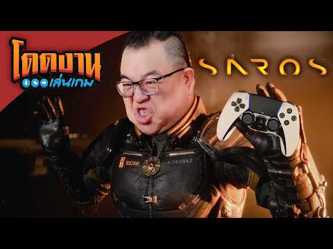 โดดงานเล่นเกม | Saros ตะลุยดง Bullet Hell