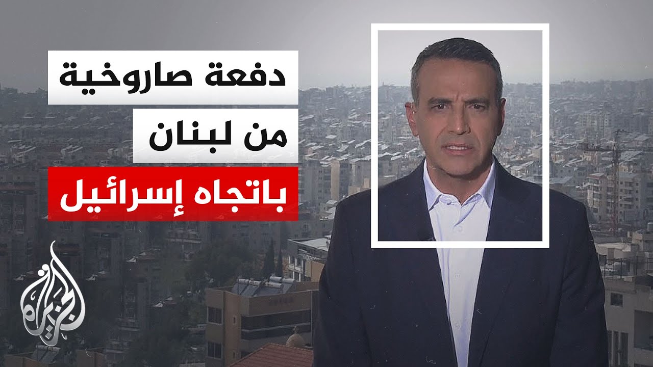 نافذة خاصة من بيروت | إطلاق دفعة صاروخية من جنوب لبنان باتجاه الجليل الأعلى