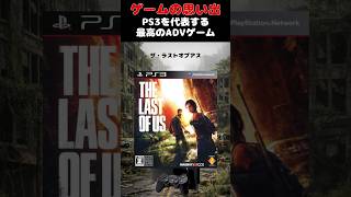 あまりにも神ゲーすぎたPS3最高のADVゲーム#ゲーム #ゲームの思い出 #PS3#The Last OF US