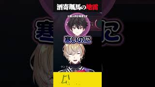 見事に酒寄の地雷を踏み抜く風楽【風楽奏斗／にじさんじ】