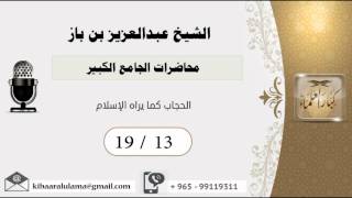 صورة 19/13 محاضرات الجامع الكبير/الحجاب كما يراه الإسلام/ عبدالعزيز بن باز - بن باز - مشروع كبار العلماء