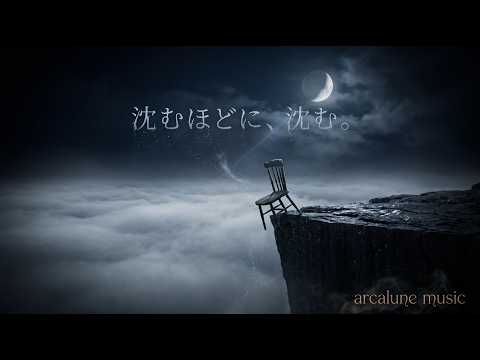 【Late Night Jazz】辛い夜に沈むためのインスト5曲 / 5 Tracks for Sinking Deeper｜arcalune music 19min