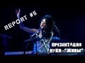 MONICA report #5 - Презентация альбома Нуки - "Живы" 