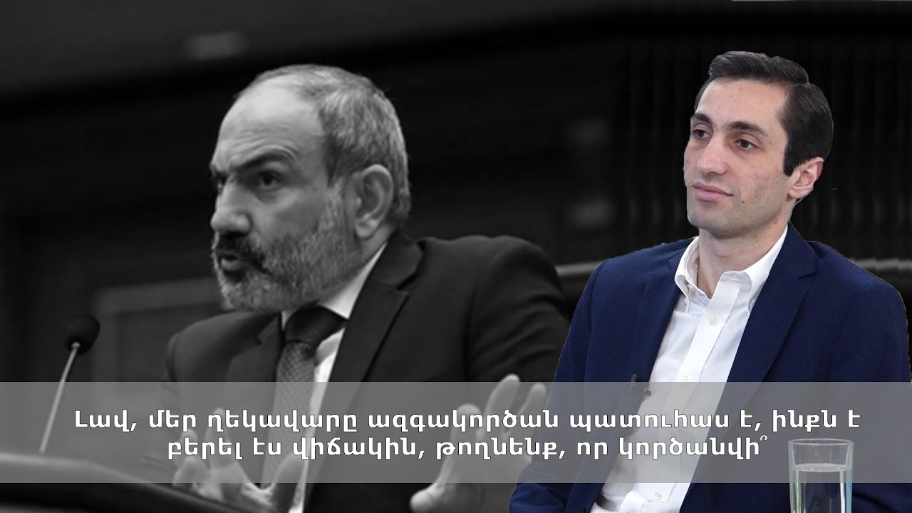 Լավ, մեր ղեկավարը ազգակործան պատուհաս է, ինքն է բերել էս վիճակին, թողնենք, որ կործանվի՞․ Խաժակյան