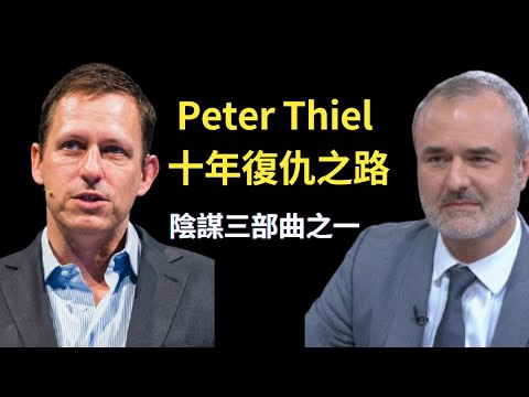 EP131. 億萬富翁的十年復仇：Peter Thiel 如何暗中策劃、毀滅八卦媒體帝國？（陰謀三部曲之一）｜VK 科技閱讀時間