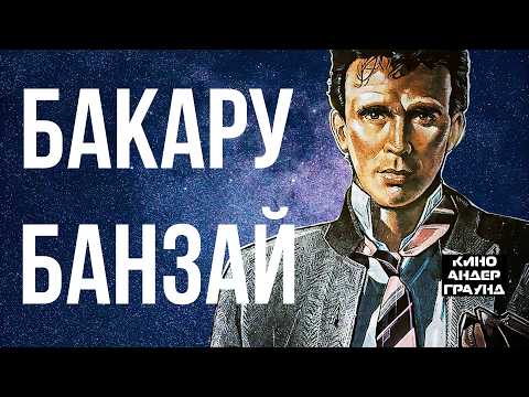 Трейлеры Приключения Бакару Банзая: Через восьмое измерение