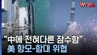 [W디펜스] 함교탑 없애 수중 저항 줄여..러시아도 핵잠서 발사 200km 표적 명중 / 머니투데이방송