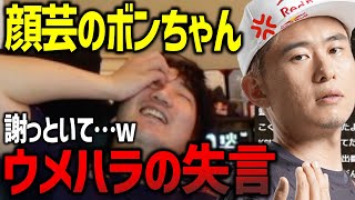 「お前の学校、〇〇くね？」ボンちゃん得意の顔芸にマジレスしてしまった話【ウメハラ】【梅原大吾】