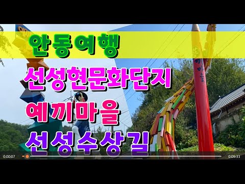 안동여행 예끼마을 선성수상길 선성현문화단지여행