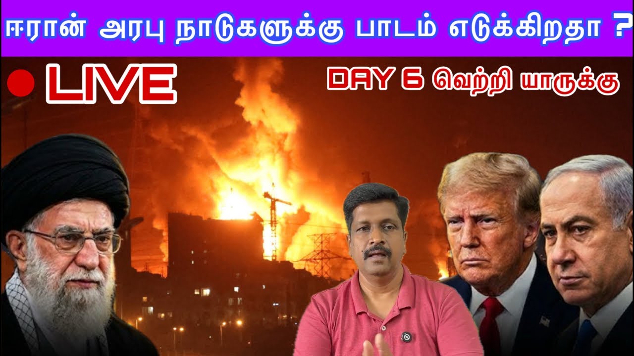 US Israel Vs Iran War Live Updates I ஈரான் அரபு நாடுகளுக்கு பாடம் எடுக்கிற