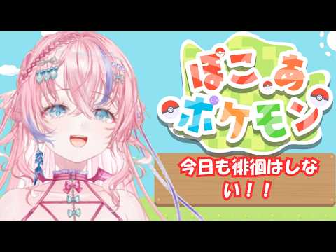 [ぽこあポケモン!!!]🐚🎀目標チャンネル登録者2000!!