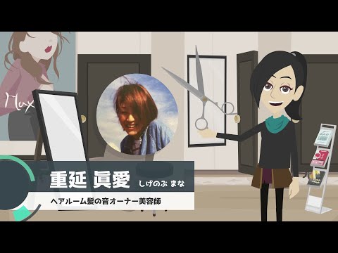 ヘアルーム 髪の音 オーナー美容師 重延 眞愛さまのご紹介 アニメdeprさん アニメーション動画制作 のポートフォリオ ココナラ