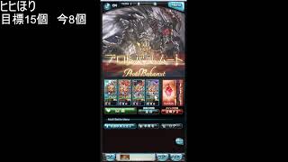 ヒヒ堀り　グラブル