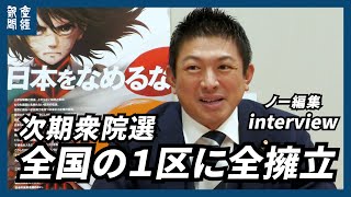 【ノー編集】次期衆院選、全国の１区に全擁立～参政党、神谷宗幣代表