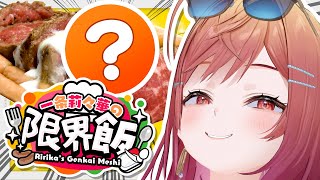 一条莉々華 - 【#一条莉々華の限界飯】これを超える料理はない！帰ってきた限界飯【一条莉々華/hololive DEV_IS ReGLOSS】