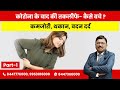 Post Corona Weakness Muscle Aches PART 1 By Dr Bimal Chhajer Saaol