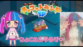 【初見さん大歓迎】チョコットランドやるよ！！