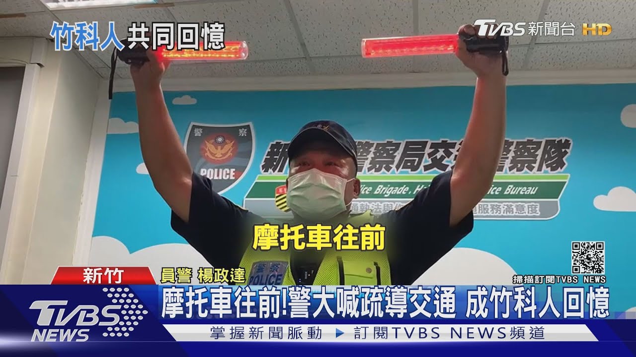 摩托車往前！警大喊疏導交通　成竹科人回憶