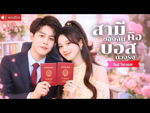 ซีอีโอสาวหนีวิวาห์ แต่งงานฟ้าแลบกับไรเดอร์ ก่อนช็อกแรงเมื่อรู้ว่าเขาคือบอสตัวจริง！