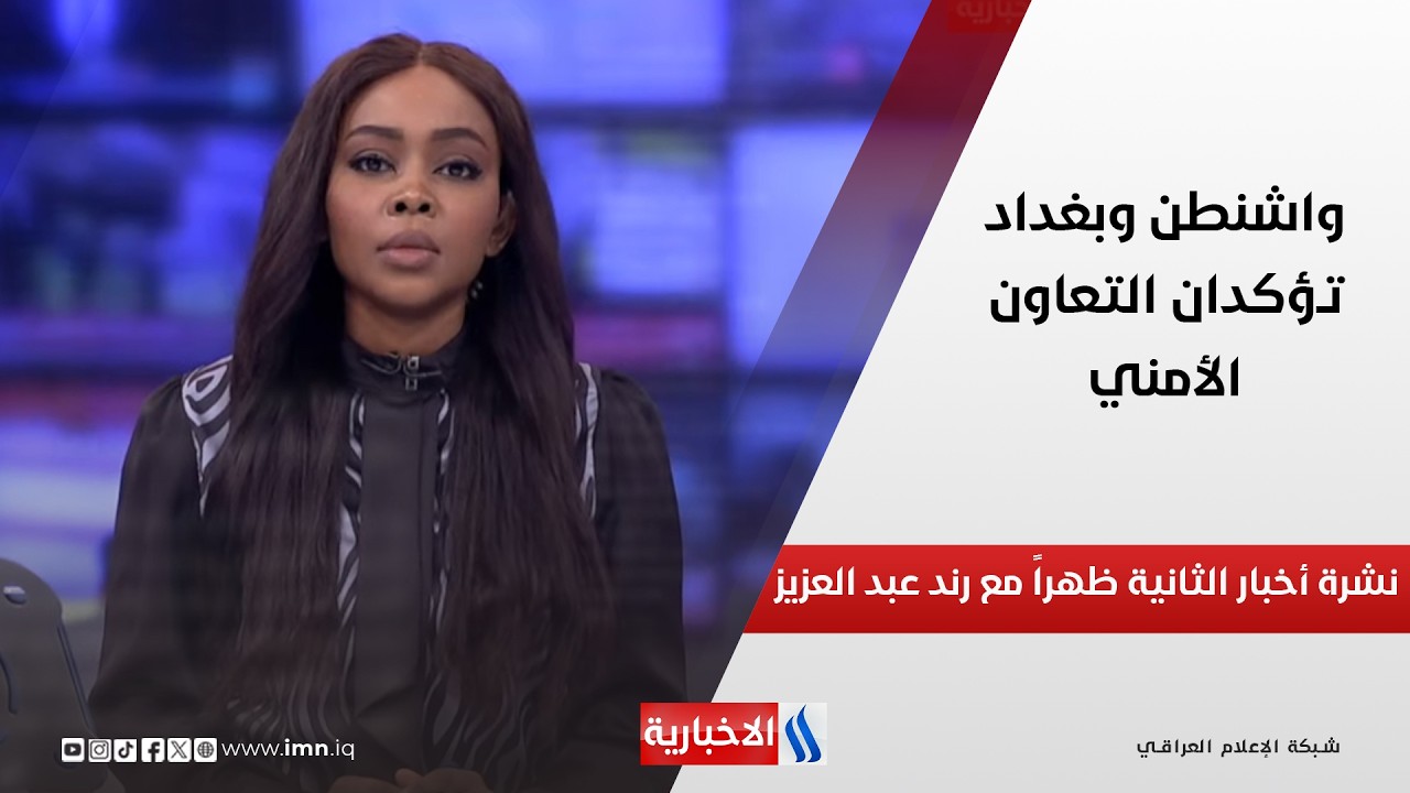 فيديو | واشنطن وبغداد تؤكدان التعاون الأمني في نشرة الـ 2