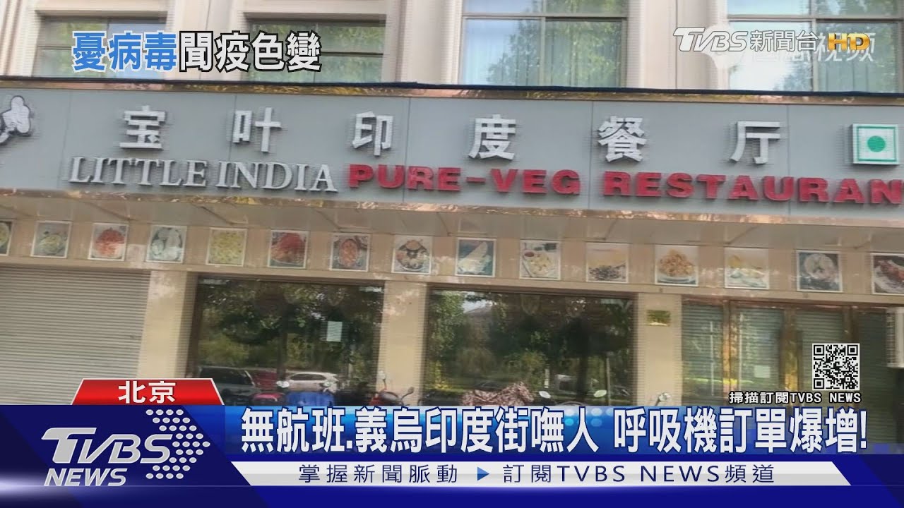 印度疫情雪崩 日增30萬例太恐怖!北京印度餐廳冷清清