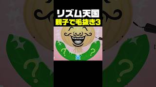 リズム天国　親子で毛抜き3 『6才の成長』　#ゲーム実況 #リズム天国 #ゲーム #親子 #実況 #リズムゲーム #switch   #リズム天国ミラクルスターズ