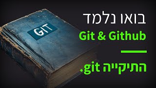 קורס git & github רק 18 התקייה המוסתרת של גיט
