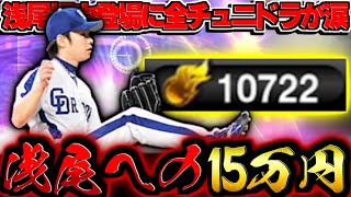 【プロスピA】TS浅尾きたぁああああ！！！！ 浅尾を引くために約15万円分のエナジーを課金した男の末路 2025TSスカウトガチャ【プロ野球スピリッツA】