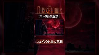 『ダスクブラッド』フェイズ4・三つ巴戦【フロム新作プレイ映像解禁！】