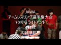 2021年11月7日㈰ＪＡＷＡ全日本アームレスリング選手権大会男子ライトハンド右）70ＫＧ級