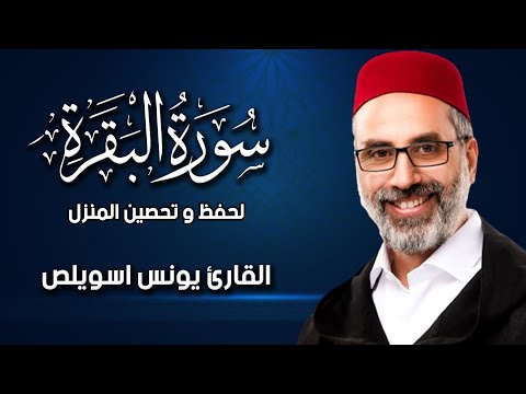 سورة البقرة (كاملة) للشيخ يونس اسويلص لحفظ وتحصين المنزل وجلب البركة تلاوة رائعة Sourah Baqara