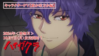 TVアニメ「ハイガクラ」キャラクターPV【敵か味方か編】