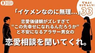 【ラジオ】#33 俺らの恋愛価値観聞いてくれる！？／イケメンとのリアルで疲れ果てた／パートナーと別れてさらに恋愛が難しくなった／遂にとんでもない暴論をカマす俺ら・・・etc