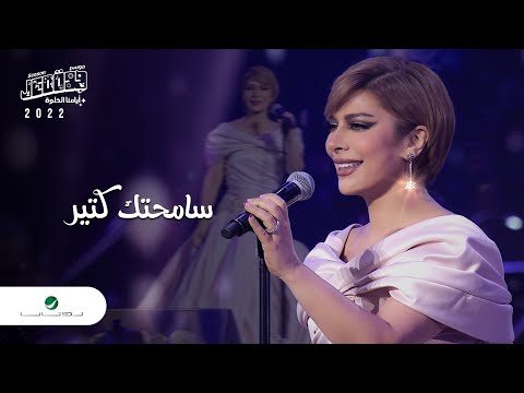 Assala samehtak ketir jeddah concert 2022 اصالة سامحتك كتير