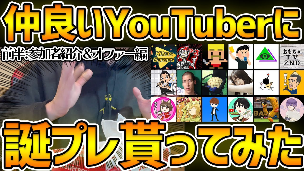 【実写】突撃企画！誕生日なので、仲良いYouTuberに誕プレ貰ってみた！ 参加YouTuber紹介＆オファー編！