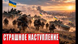 ФРОНТ В ОГНЕ! Крупнейшее наступление ВСУ - "Судный день Кремля" настал! Что бу?