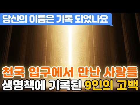 당신의 이름은? 천국 입구에서 만난 사람들 생명책에 기록된 9인의 고백