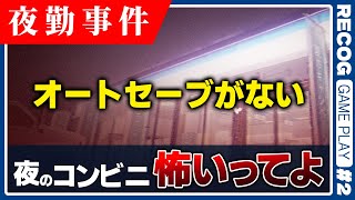 【ホラゲ】コンビニバイト、始めます「夜勤事件」 実況プレイ【recog】