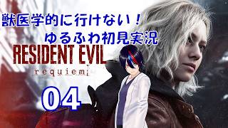 【北米版】バイオハザード！俺たちから貴方へのRequiem　04【初見実況】