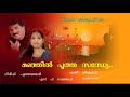 Manjil Pootha Sandhye Minnaminunginu Minnukettu Vinod Velayudhan