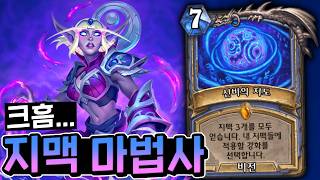 쓰레기로 아제로스를 복원하는 방법 "지맥 법사" [하스스톤]