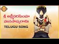 Sri Lakshmi Narasimha Swamy Songs Telugu Devotional Songs Sri Lakshmi Narasimha Manasa Smarami