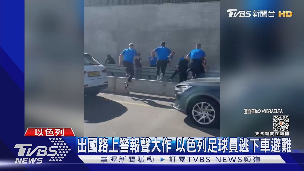 出國路上警報聲大作 以色列足球員逃下車避難