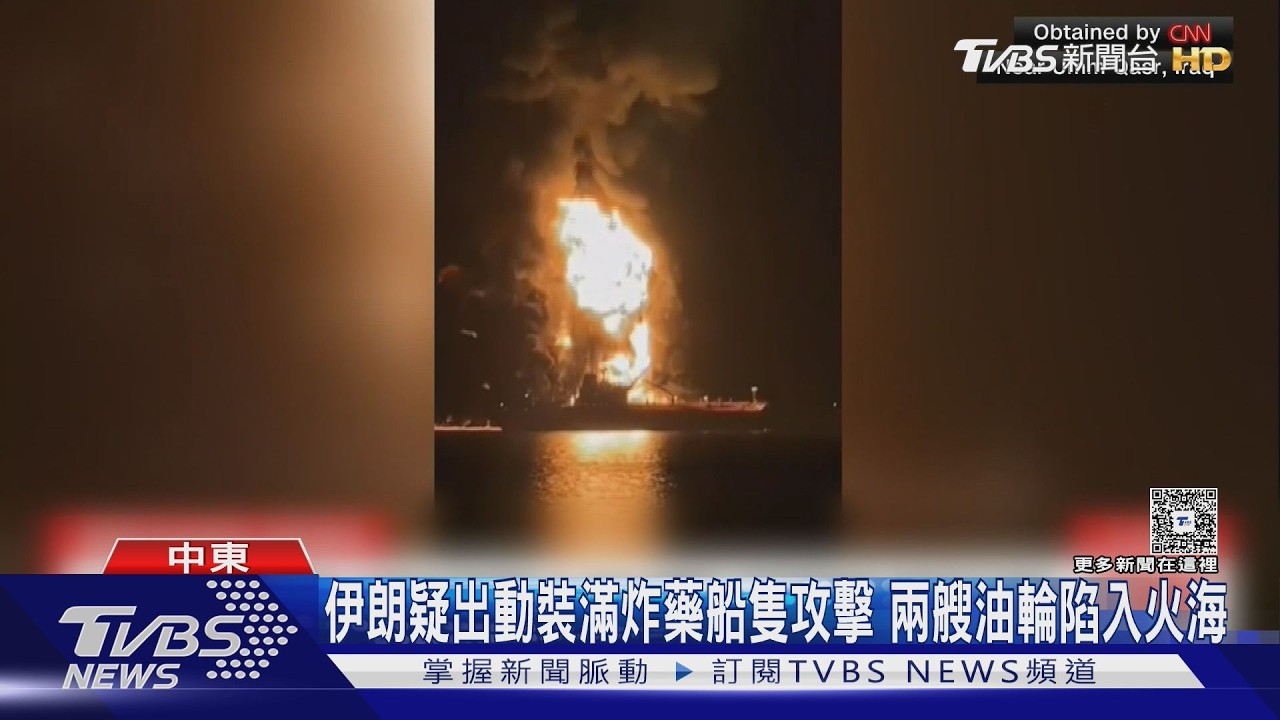 影音/伊朗疑出動裝滿炸藥船隻攻擊 兩艘伊拉克油輪陷入火海