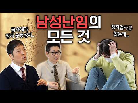 [남성난임] 정액검사 결과가 충격적이라고요? 무정자증·기형정자도 임신 가능한 이유 (팩트체크)