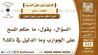 5913- حكم المسح على الجوارب - الشيخ صالح الفوزان image