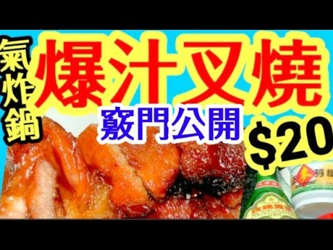 氣炸鍋蜜汁爆汁叉燒