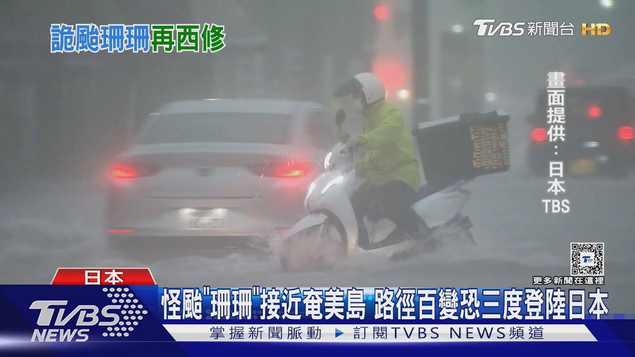 怪颱「珊珊」接近奄美島 路徑百變恐三度登陸日本