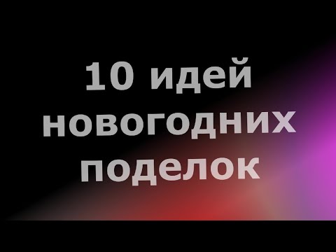 10 идей новогодних поделок своими руками быстро и легко