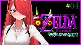 【ゼルダの伝説 ムジュラの仮面】すべて忘れた思い出す旅｜＃04【レイン・パターソン/にじさんじ】